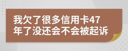 我欠了很多信用卡47年了没还会不会被起诉