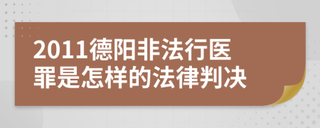 2011德阳非法行医罪是怎样的法律判决