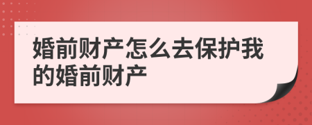 婚前财产怎么去保护我的婚前财产