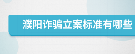 濮阳诈骗立案标准有哪些