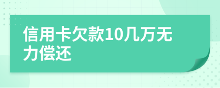 信用卡欠款10几万无力偿还