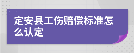 定安县工伤赔偿标准怎么认定