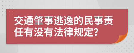 交通肇事逃逸的民事责任有没有法律规定？