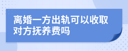 离婚一方出轨可以收取对方抚养费吗