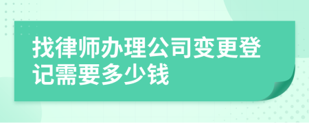 找律师办理公司变更登记需要多少钱