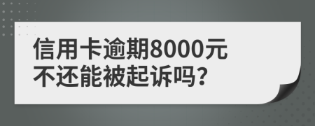 信用卡逾期8000元不还能被起诉吗？