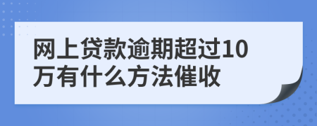 网上贷款逾期超过10万有什么方法催收