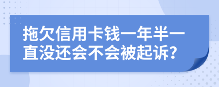 拖欠信用卡钱一年半一直没还会不会被起诉？