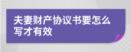 夫妻财产协议书要怎么写才有效