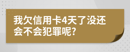 我欠信用卡4天了没还会不会犯罪呢?