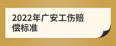 2022年广安工伤赔偿标准