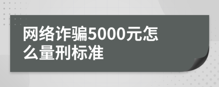 网络诈骗5000元怎么量刑标准