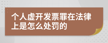 个人虚开发票罪在法律上是怎么处罚的