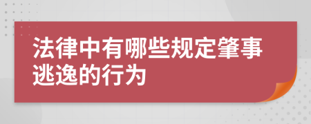 法律中有哪些规定肇事逃逸的行为