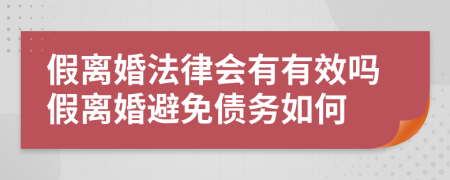 假离婚法律会有有效吗假离婚避免债务如何