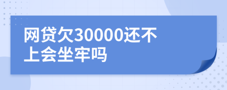 网贷欠30000还不上会坐牢吗