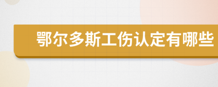 鄂尔多斯工伤认定有哪些