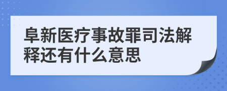 阜新医疗事故罪司法解释还有什么意思