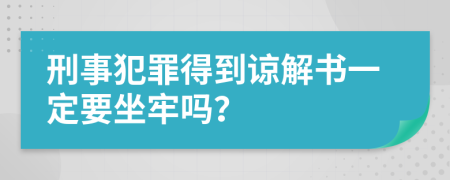 刑事犯罪得到谅解书一定要坐牢吗？