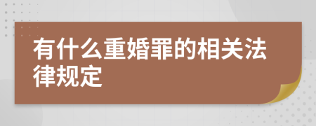 有什么重婚罪的相关法律规定