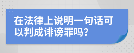 在法律上说明一句话可以判成诽谤罪吗？