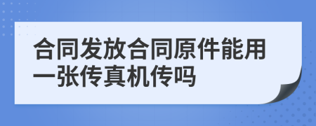 合同发放合同原件能用一张传真机传吗