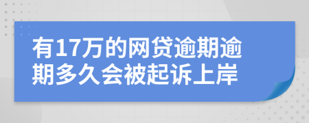 有17万的网贷逾期逾期多久会被起诉上岸