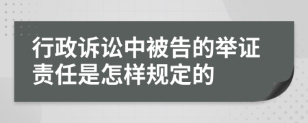 行政诉讼中被告的举证责任是怎样规定的