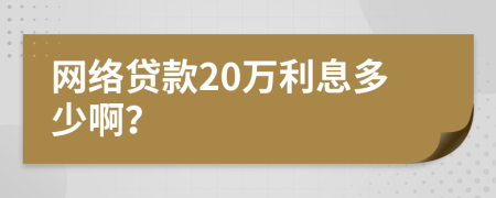 网络贷款20万利息多少啊？