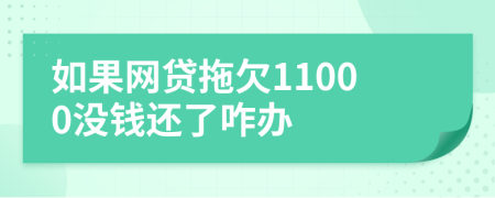 如果网贷拖欠11000没钱还了咋办