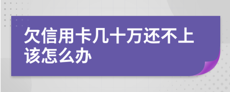欠信用卡几十万还不上该怎么办