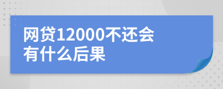 网贷12000不还会有什么后果