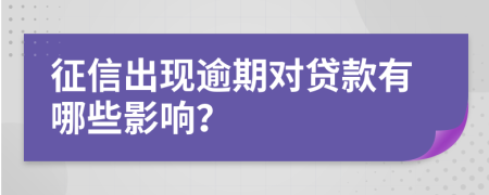 征信出现逾期对贷款有哪些影响？