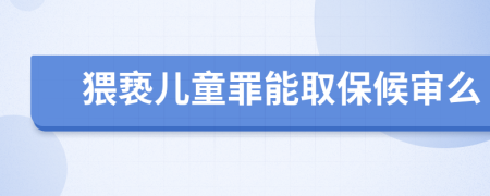 猥亵儿童罪能取保候审么