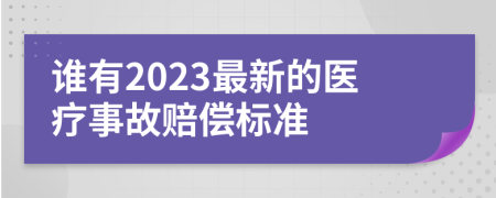 谁有2023最新的医疗事故赔偿标准