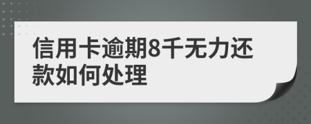 信用卡逾期8千无力还款如何处理