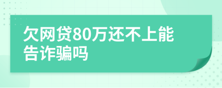 欠网贷80万还不上能告诈骗吗