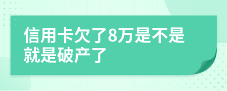 信用卡欠了8万是不是就是破产了