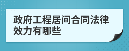 政府工程居间合同法律效力有哪些