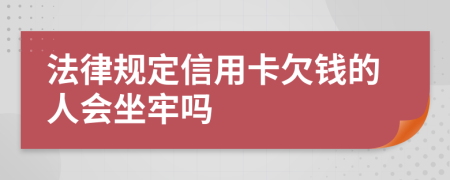 法律规定信用卡欠钱的人会坐牢吗