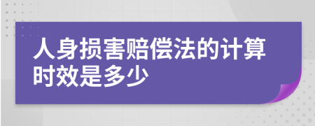 人身损害赔偿法的计算时效是多少