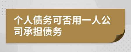 个人债务可否用一人公司承担债务