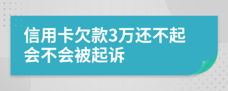 信用卡欠款3万还不起会不会被起诉