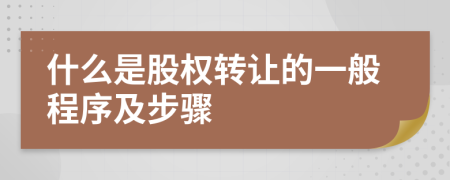 什么是股权转让的一般程序及步骤