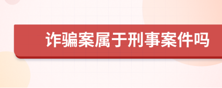 诈骗案属于刑事案件吗