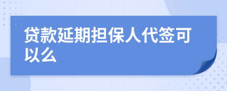 贷款延期担保人代签可以么