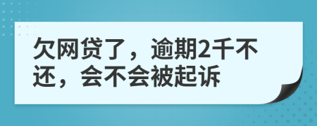 欠网贷了，逾期2千不还，会不会被起诉