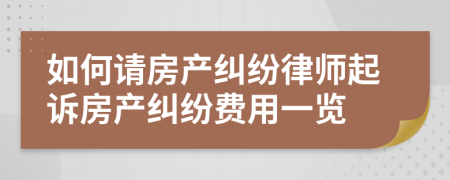 如何请房产纠纷律师起诉房产纠纷费用一览