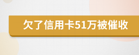 欠了信用卡51万被催收