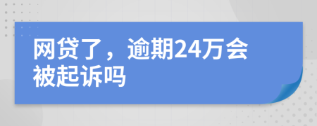 网贷了，逾期24万会被起诉吗